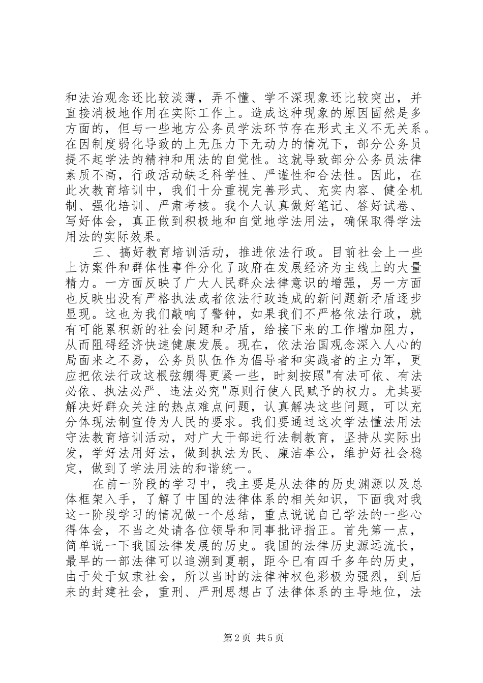 学法懂法用法守法学习心得_第2页