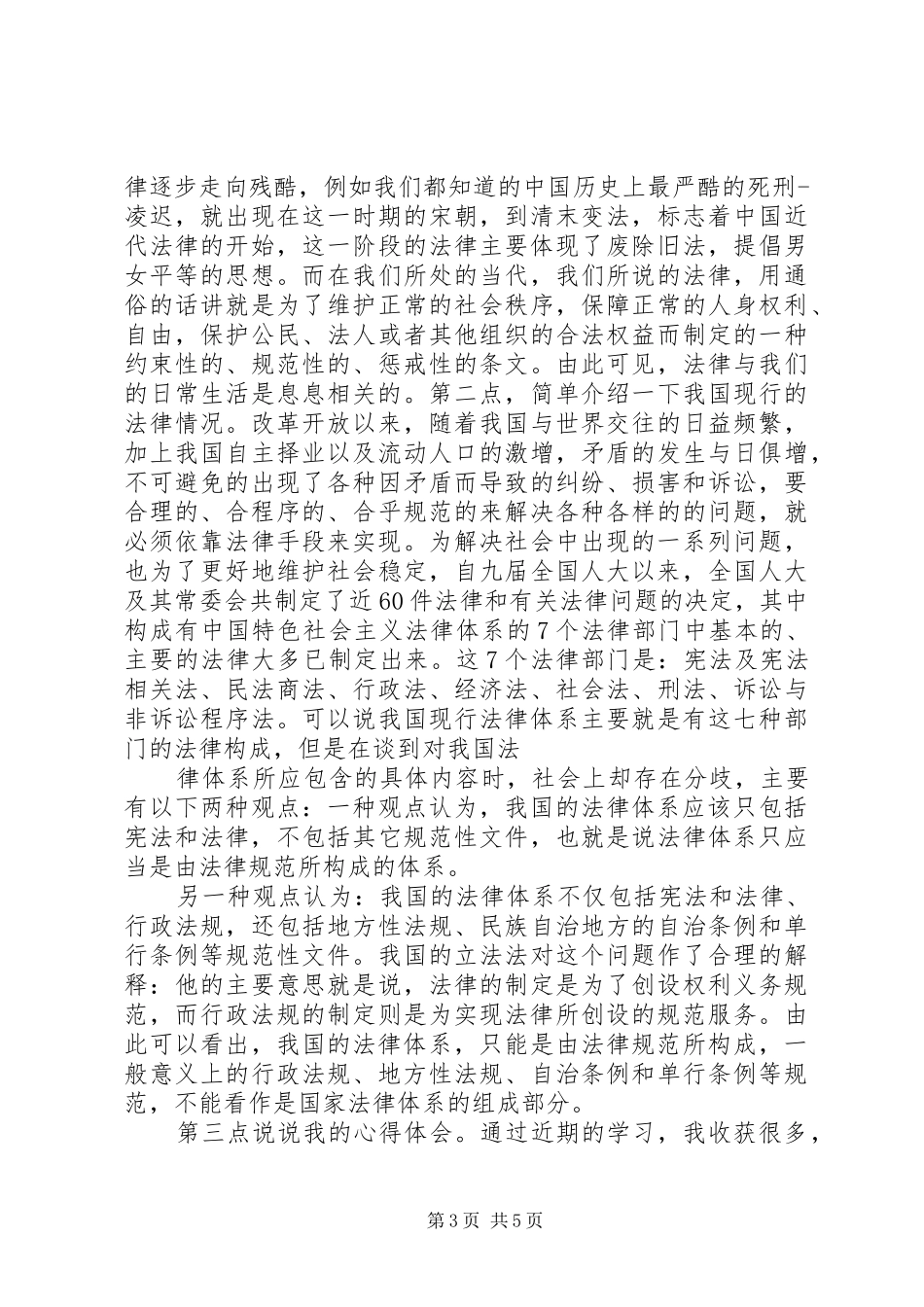 学法懂法用法守法学习心得_第3页