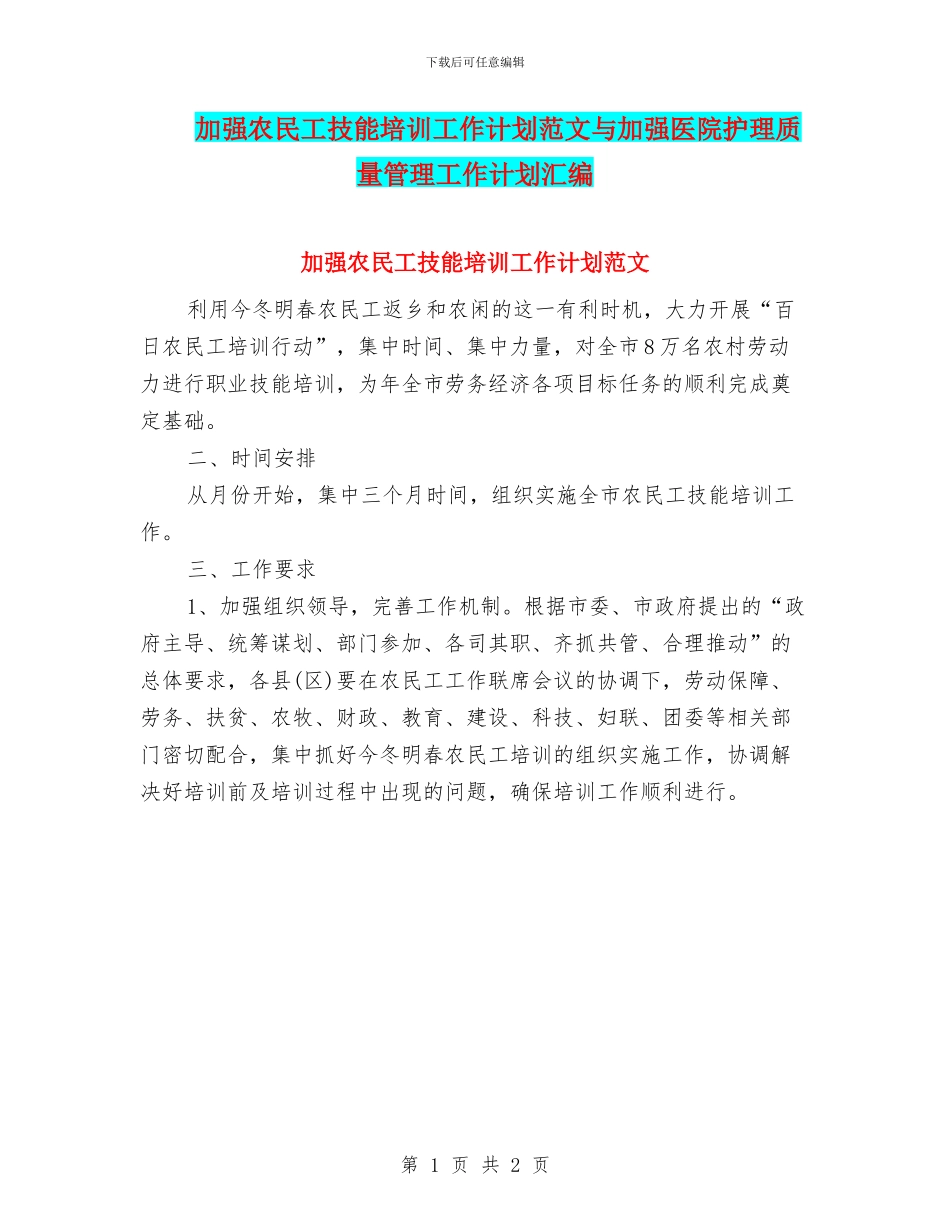 加强农民工技能培训工作计划范文与加强医院护理质量管理工作计划汇编_第1页