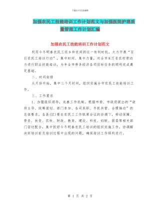 加强农民工技能培训工作计划范文与加强医院护理质量管理工作计划汇编