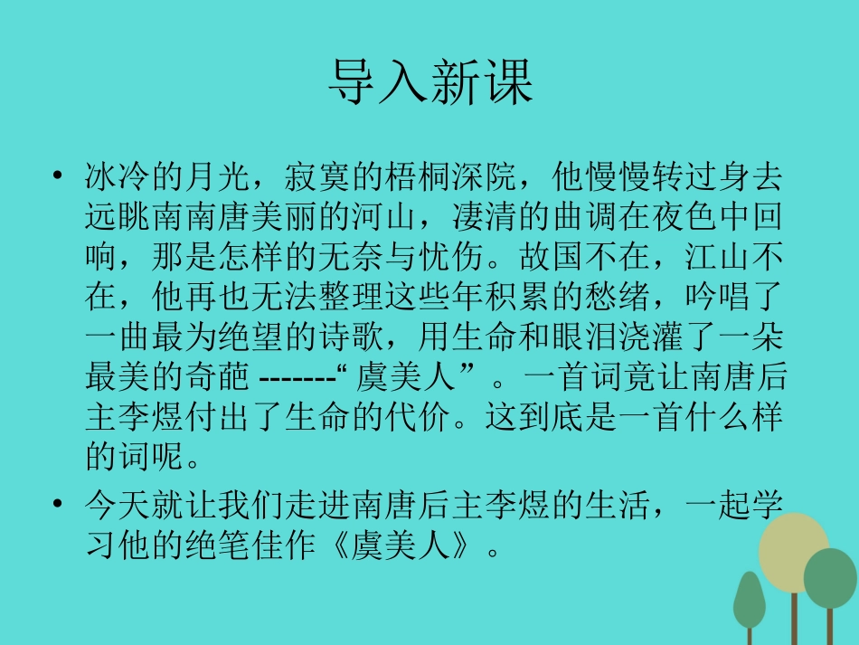 语文第三单元第4课虞美人课件新人教版选修中国古代诗歌散文欣赏 课件_第1页