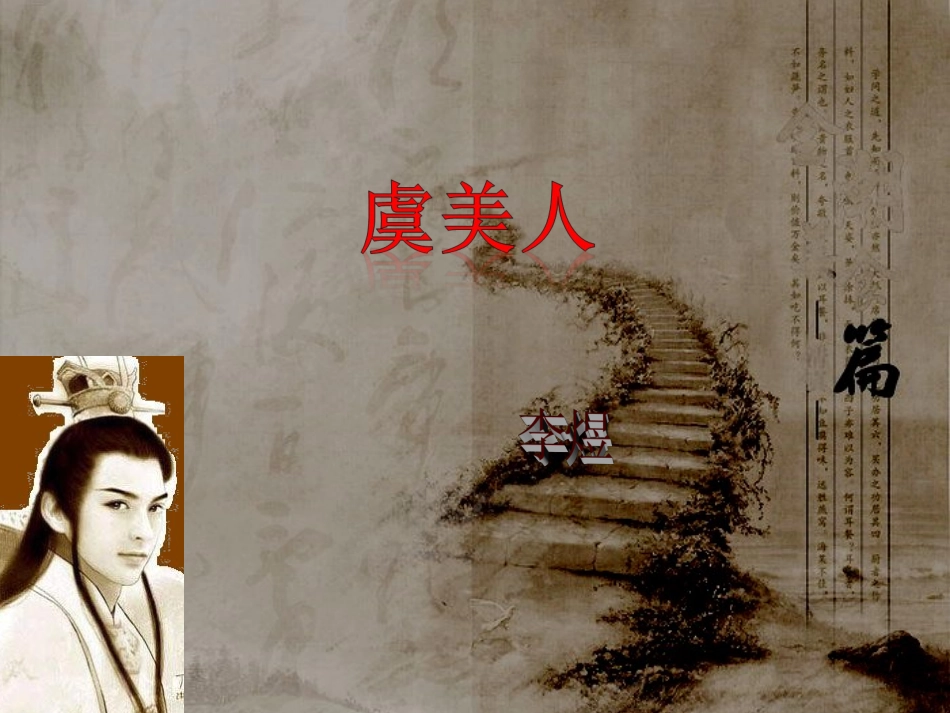 语文第三单元第4课虞美人课件新人教版选修中国古代诗歌散文欣赏 课件_第2页