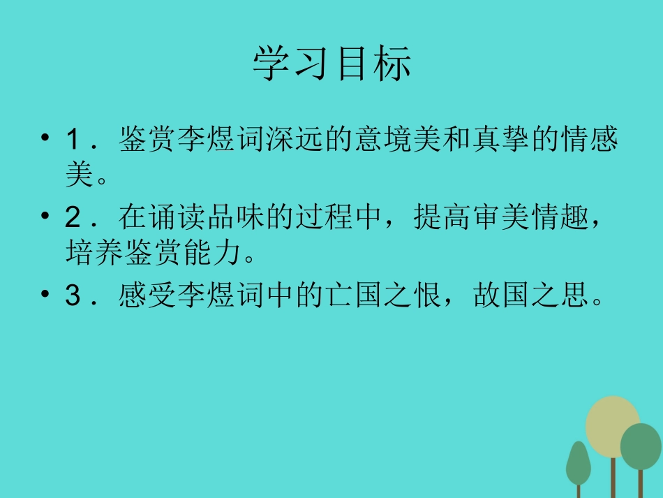 语文第三单元第4课虞美人课件新人教版选修中国古代诗歌散文欣赏 课件_第3页