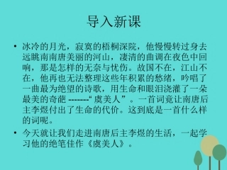 语文第三单元第4课虞美人课件新人教版选修中国古代诗歌散文欣赏 课件