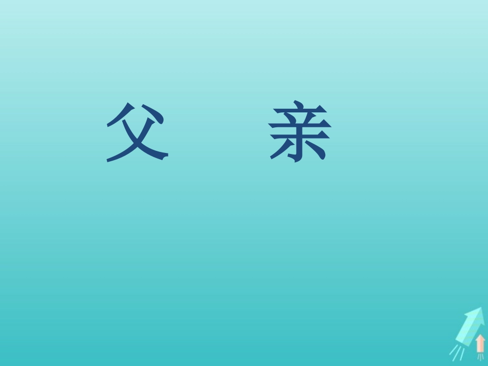 高中语文01父亲课件苏教版选修现代散文蚜 课件_第1页