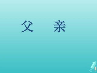 高中语文01父亲课件苏教版选修现代散文蚜 课件