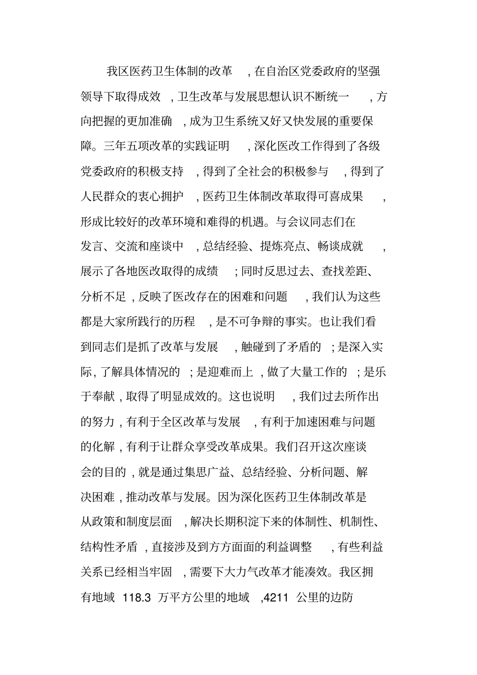 全区卫生改革与发展座谈会总结讲话_第3页