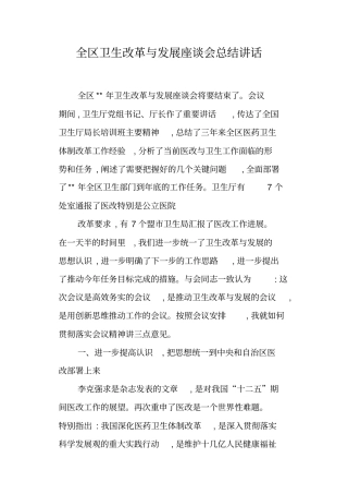 全区卫生改革与发展座谈会总结讲话
