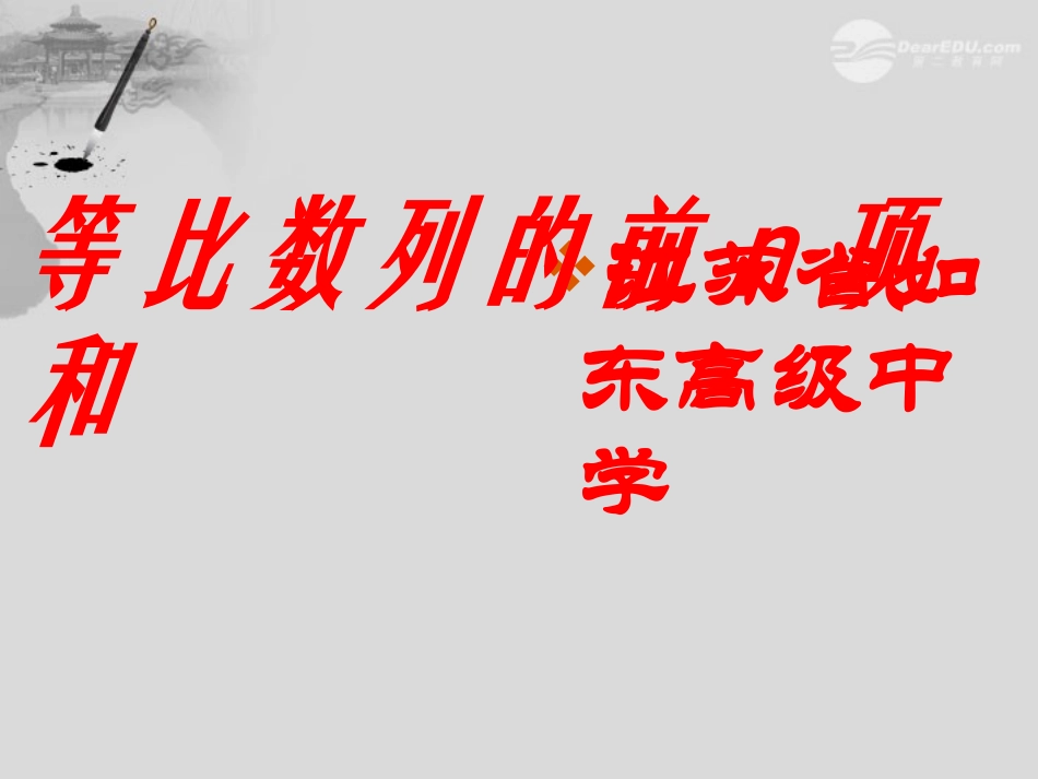 高中数学(等比数列前n项和)课件6 新人教A版必修5 课件_第1页