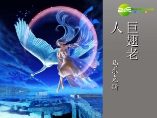 高中语文 第三单元(巨翅老人)课件 语文版必修3 课件