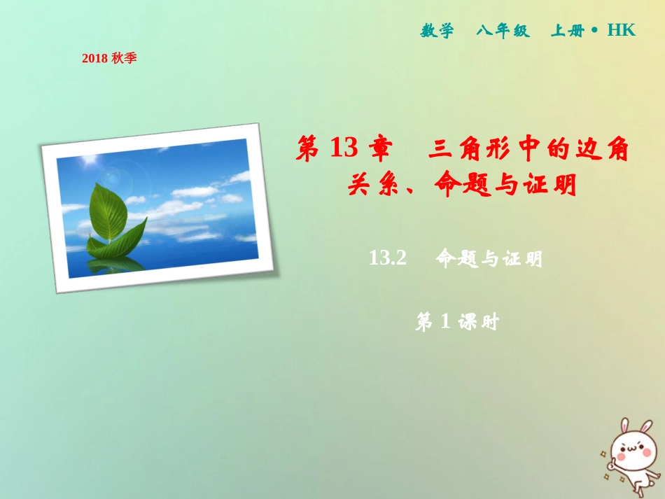 秋八年级数学上册 第13章 三角形中的边角关系、命题与证明 13.2 命题与证明(第1课时)课件 (新版)沪科版 课件_第1页