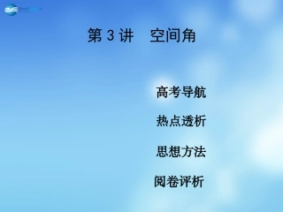高考数学二轮复习 高校信息化课堂 专题六 立体几何 第3讲 空间角课件 文 课件