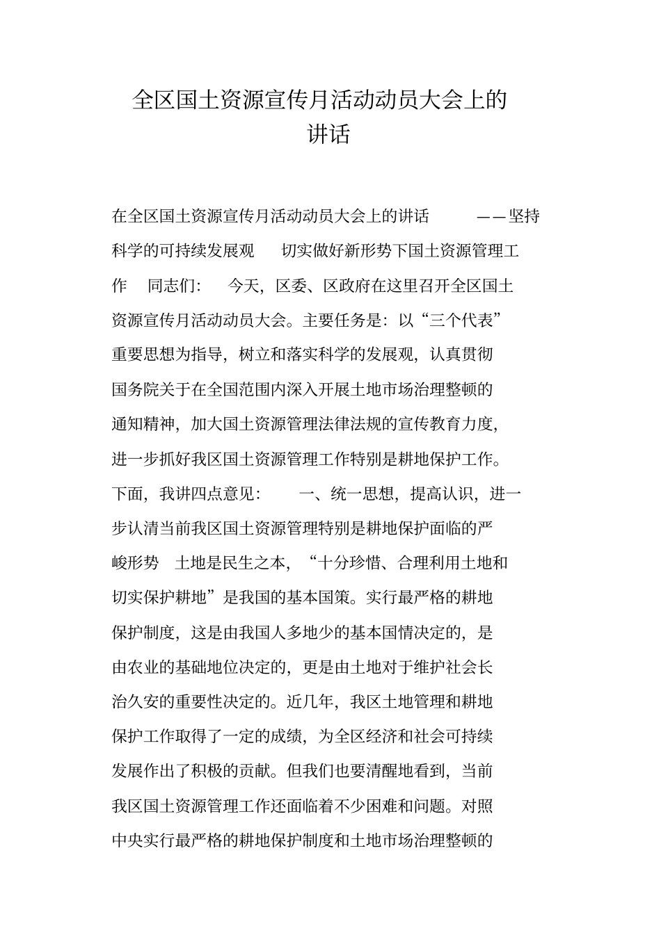 全区国土资源宣传月活动动员大会上的讲话_第1页