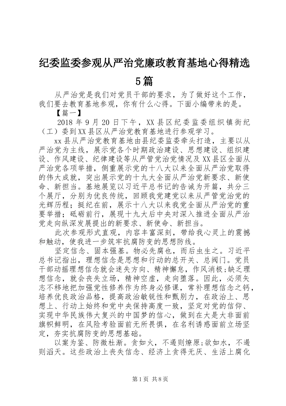纪委监委参观从严治党廉政教育基地心得精选5篇_第1页