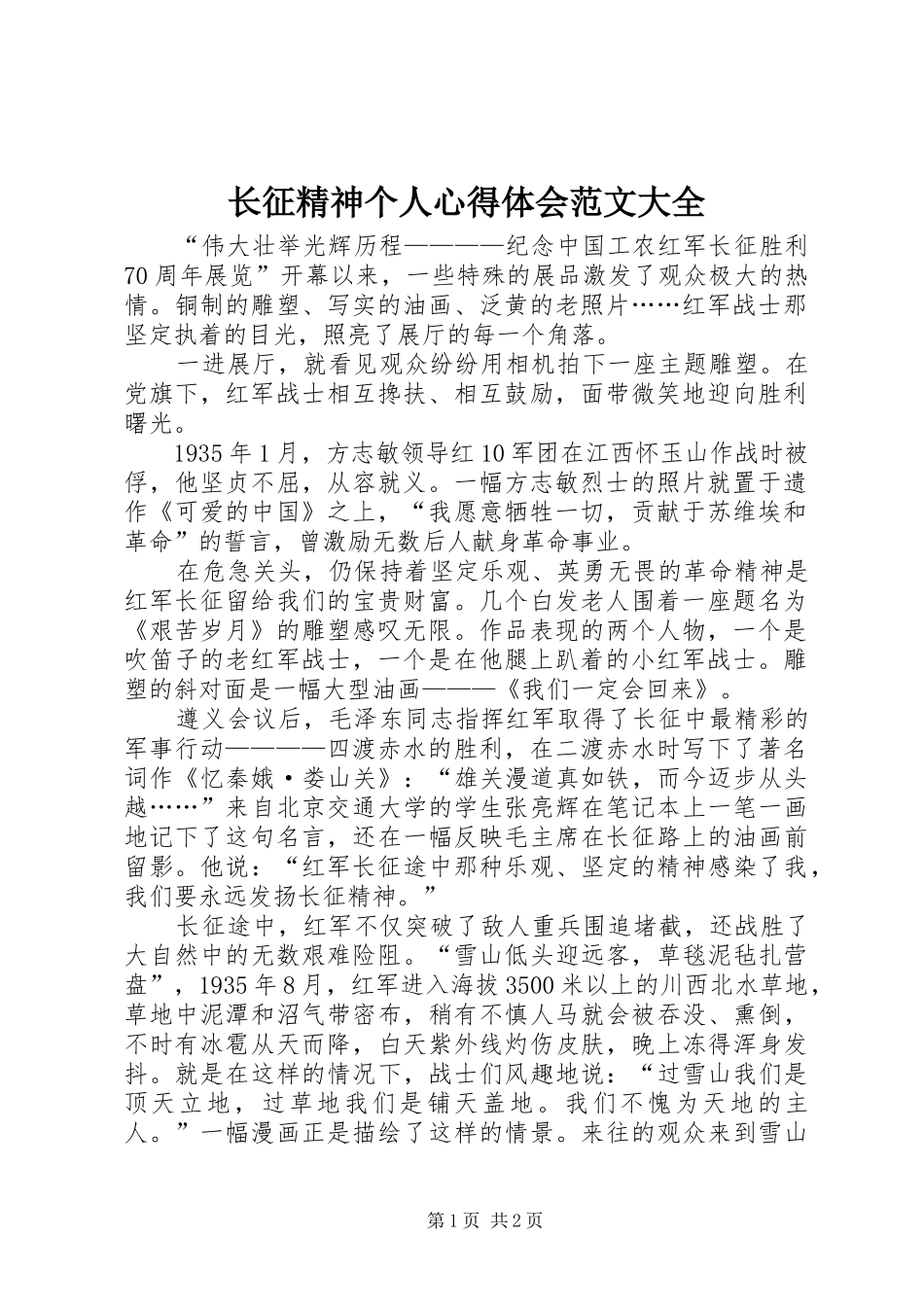 长征精神个人心得体会范文大全_第1页