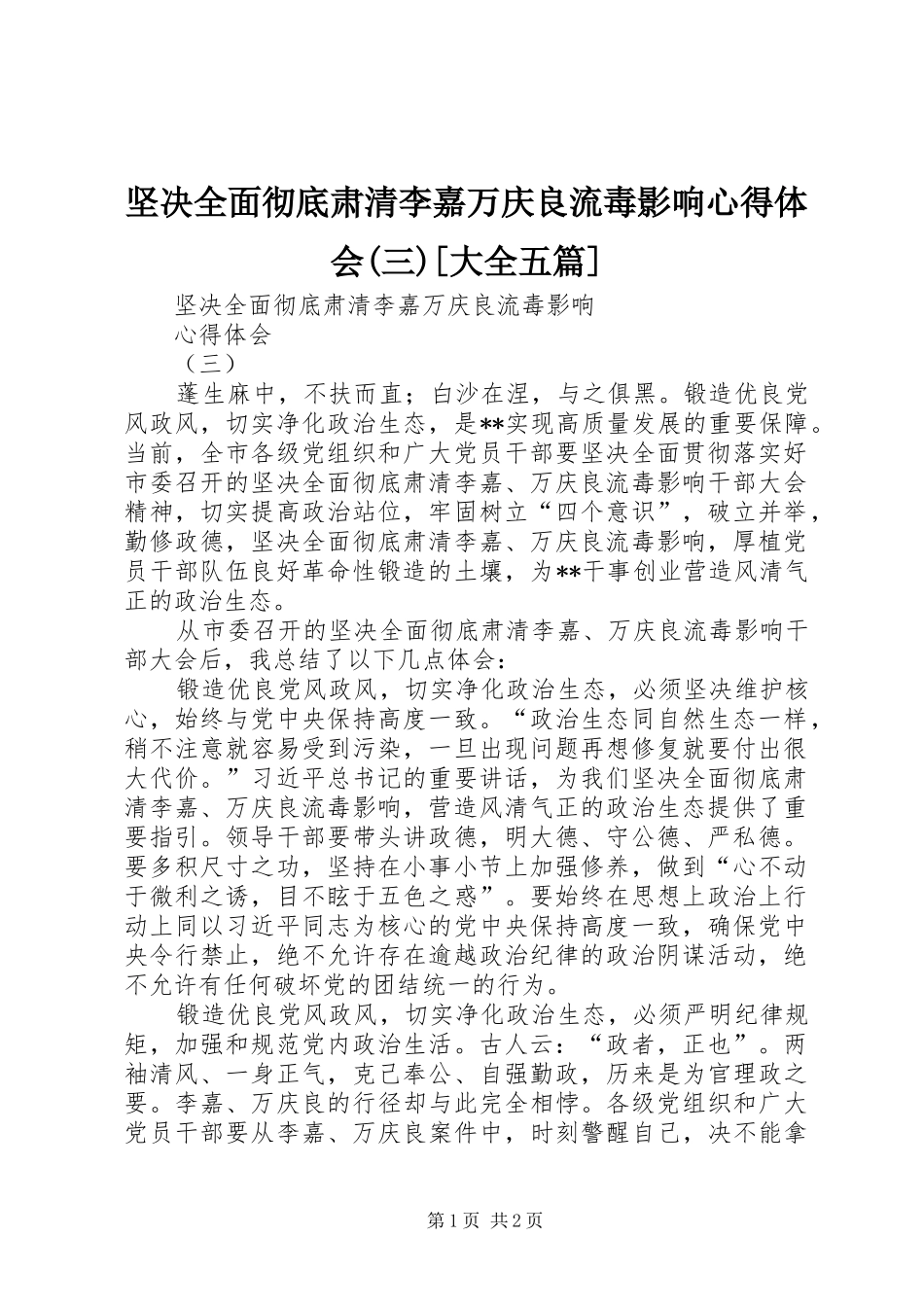 坚决全面彻底肃清李嘉万庆良流毒影响心得体会(三)[大全五篇]_第1页