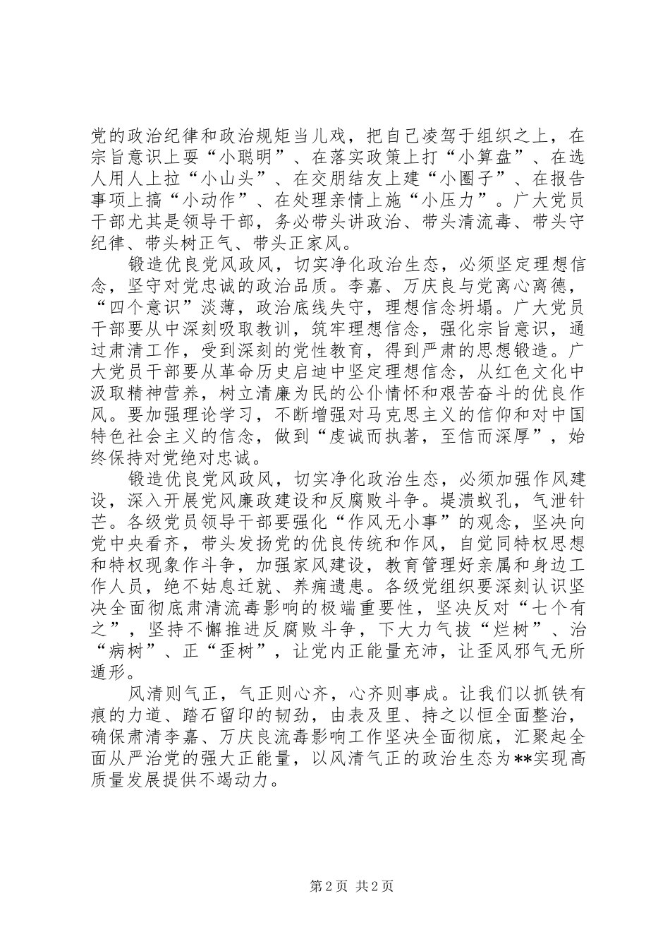 坚决全面彻底肃清李嘉万庆良流毒影响心得体会(三)[大全五篇]_第2页