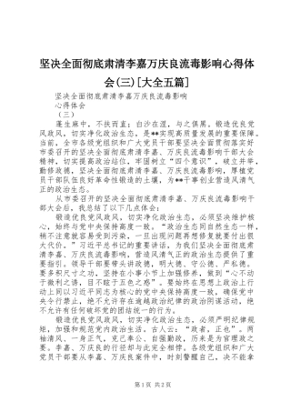 坚决全面彻底肃清李嘉万庆良流毒影响心得体会(三)[大全五篇]