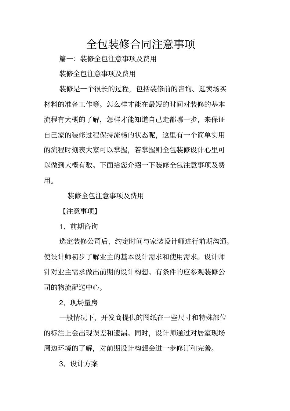 全包装修合同注意事项_第1页