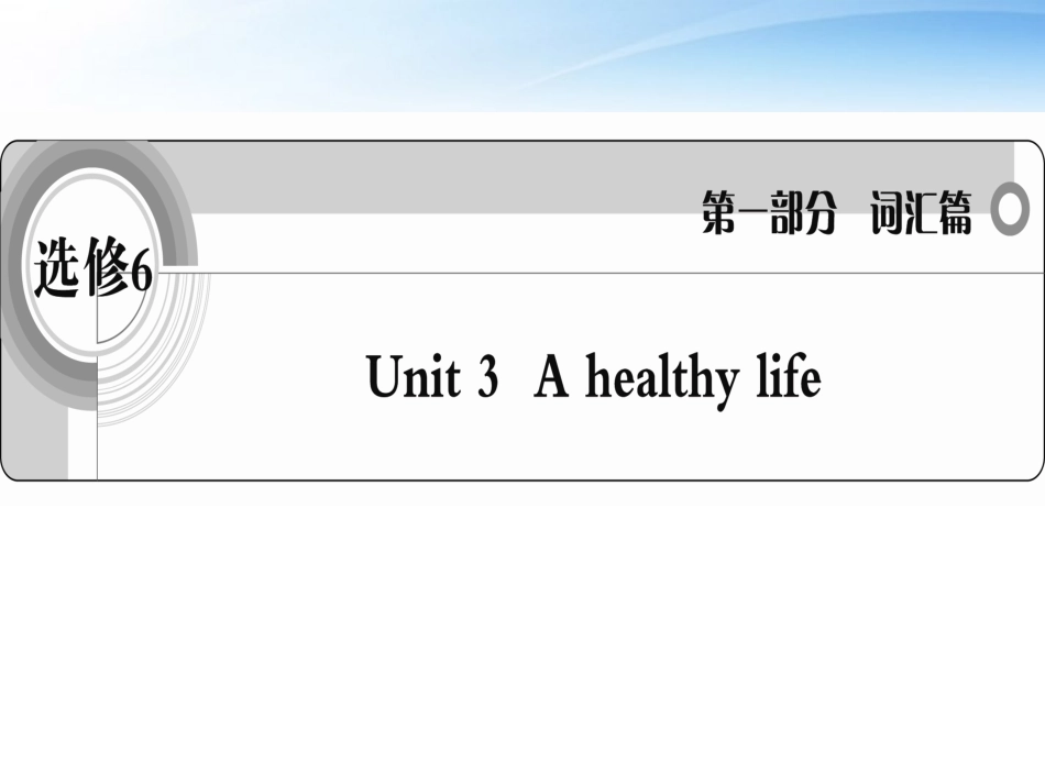 高考英语一轮复习 Unit3 A Healthy Life词汇课件 新人教版选修6 课件_第1页