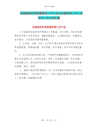 加强医院护理质量管理工作计划与加强护理工作人员培训工作计划汇编