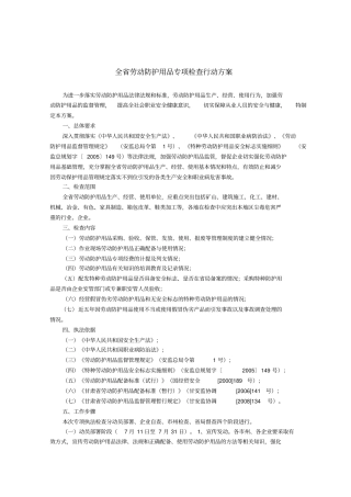 全劳动防护用品专项检查行动方案