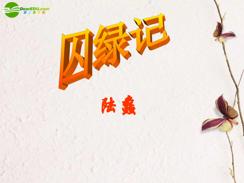 高中语文 第一单元第3课(囚绿记)课件(1) 新人教版必修2 课件_第1页