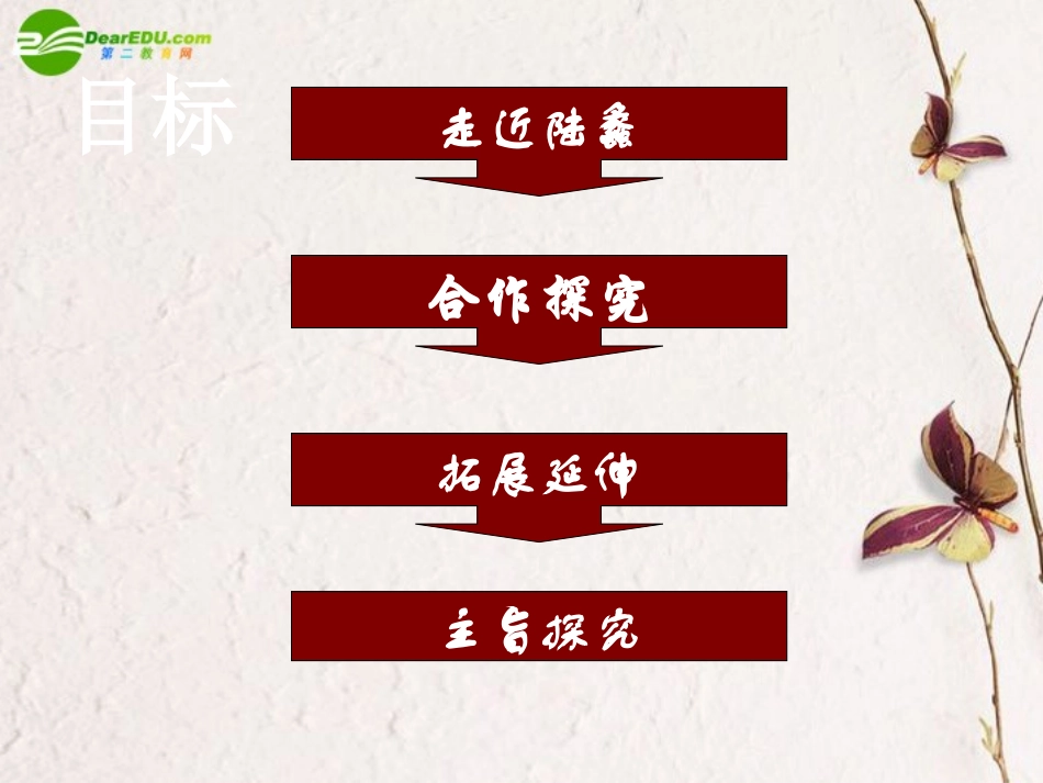 高中语文 第一单元第3课(囚绿记)课件(1) 新人教版必修2 课件_第2页