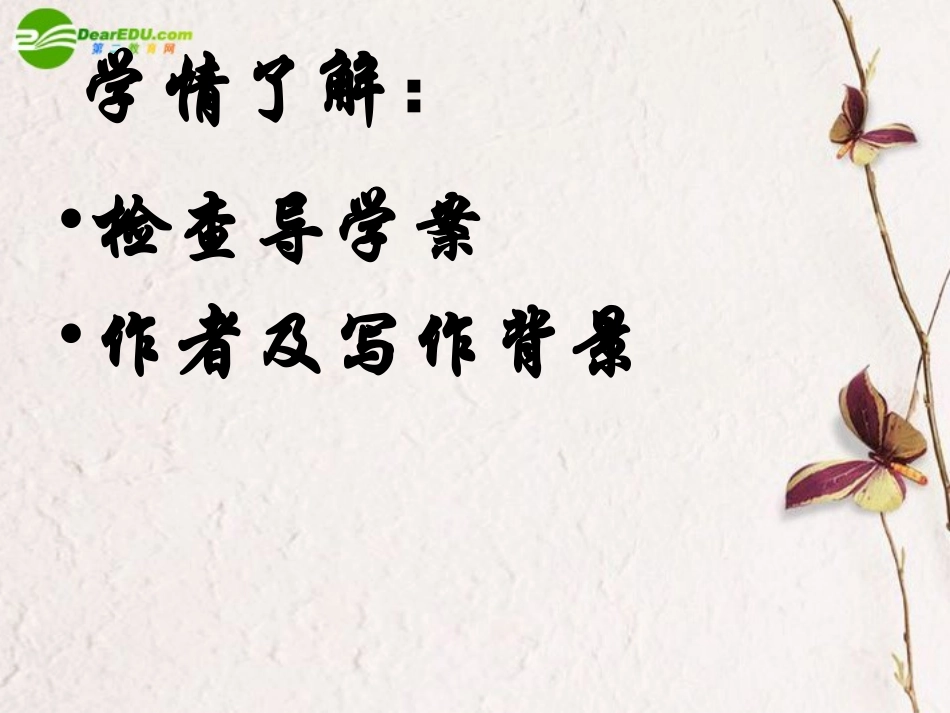 高中语文 第一单元第3课(囚绿记)课件(1) 新人教版必修2 课件_第3页