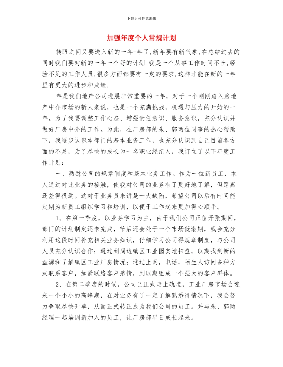 加强医院护理质量管理工作计划与加强年度个人常规计划汇编_第2页