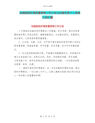 加强医院护理质量管理工作计划与加强年度个人常规计划汇编