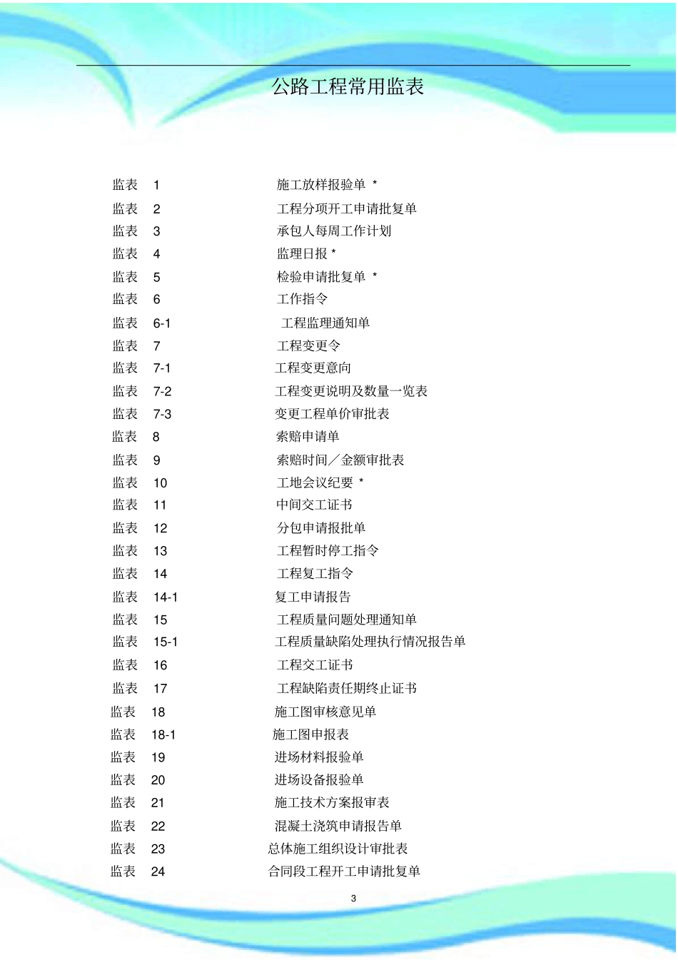 全公路工程施工表格监表_第3页