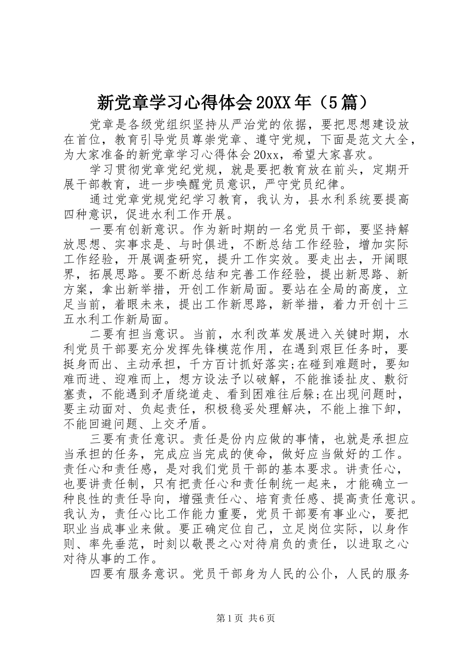 新党章学习心得体会20XX年（5篇）_第1页