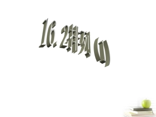 高三数学上册 16.2(排列)课件(1) 沪教版 课件