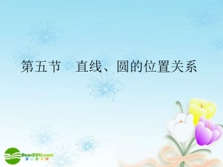 高考数学一轮复习 直线、圆的位置关系课件