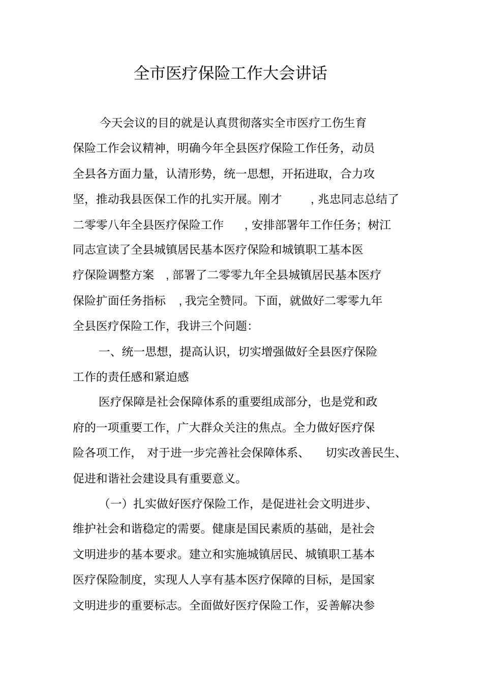 全医疗保险工作大会讲话_第1页