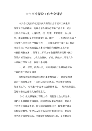全医疗保险工作大会讲话