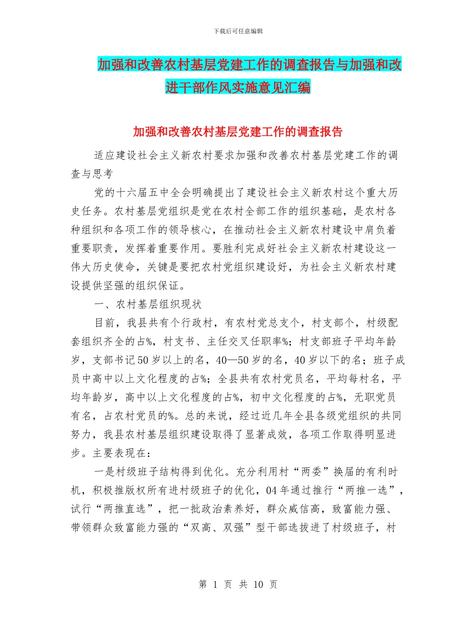 加强和改善农村基层党建工作的调查报告与加强和改进干部作风实施意见汇编_第1页
