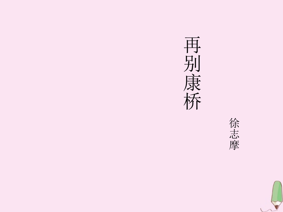 高中语文2诗两首_再别康桥课件2新人教版必修1 课件_第1页