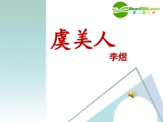高中语文：虞美人公开课课件 苏教版必修4 课件