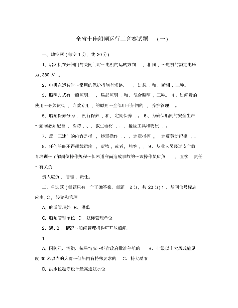 全十佳船闸运行工竞赛试题一_第1页