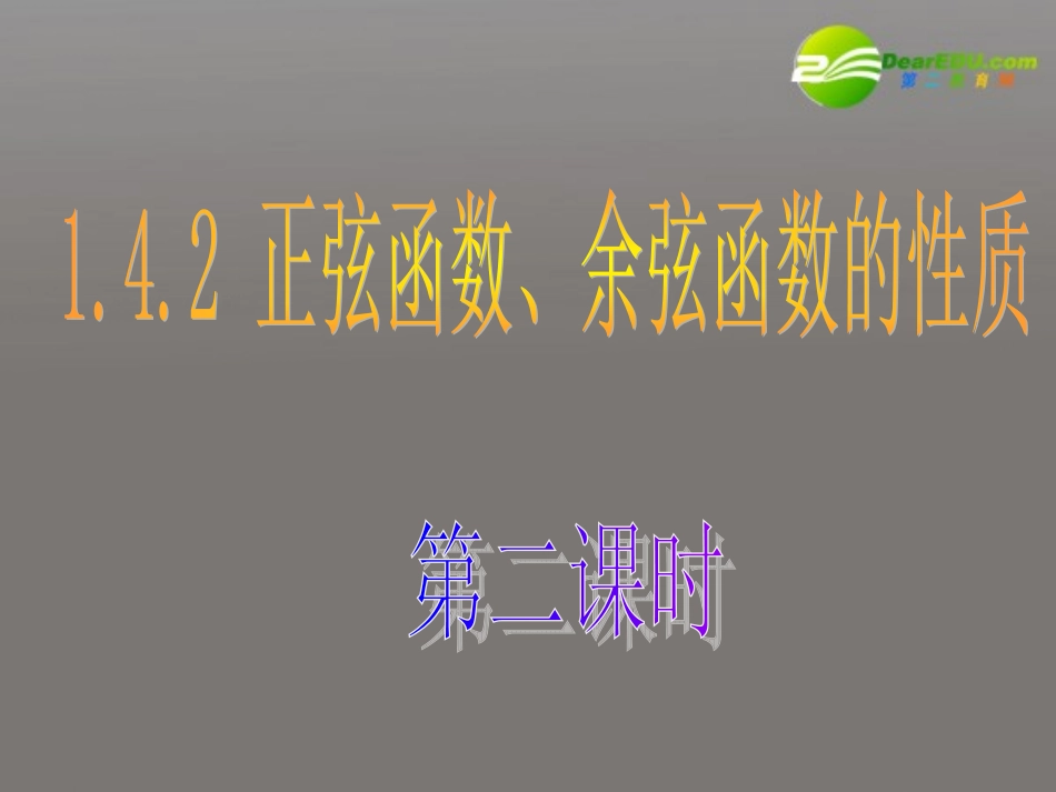 高中数学 142 正弦函数、余弦函数的性质(2单调性等)课件 新人教A版必修4 课件_第1页