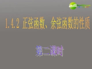 高中数学 142 正弦函数、余弦函数的性质(2单调性等)课件 新人教A版必修4 课件