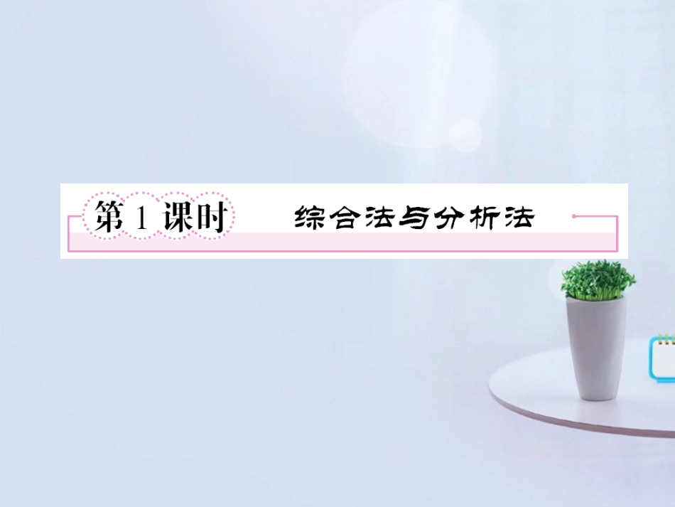 高中数学 2-2-1(综合法与分析法)同步课件 新人教A版选修1-2 课件_第2页