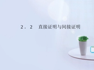 高中数学 2-2-1(综合法与分析法)同步课件 新人教A版选修1-2 课件
