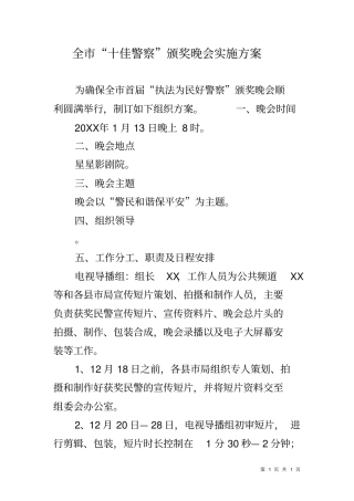 全十佳警察颁奖晚会实施方案