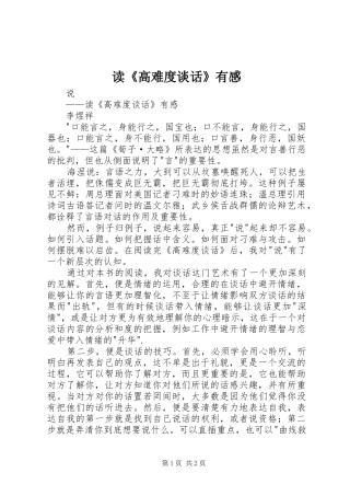 读《高难度谈话》有感