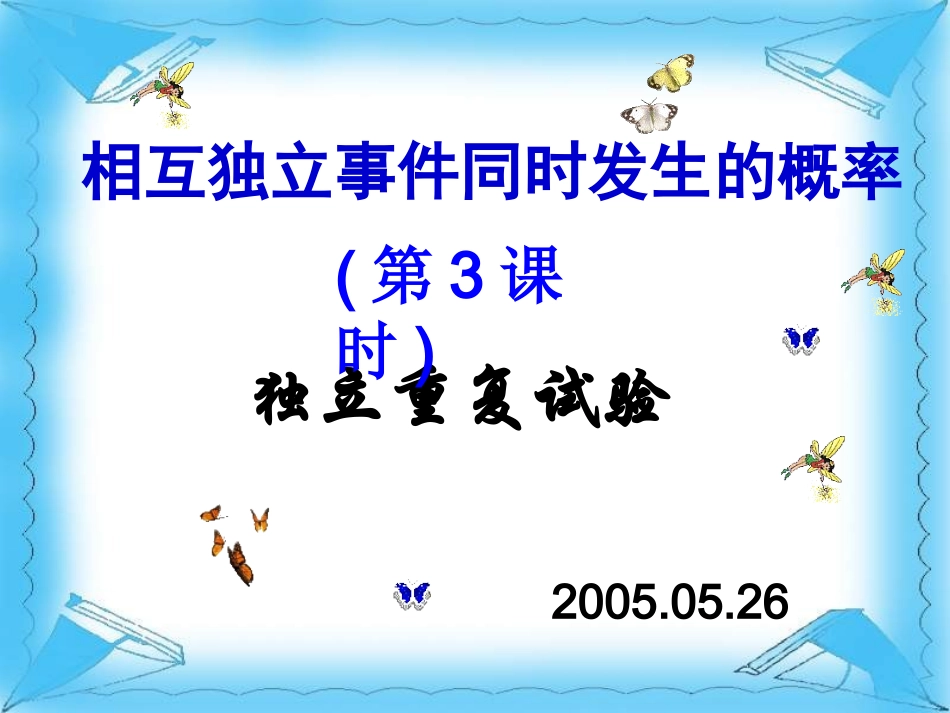 独立重复事件的概率 高二数学概率课件全集 新课标 高二数学概率课件全集 新课标_第1页