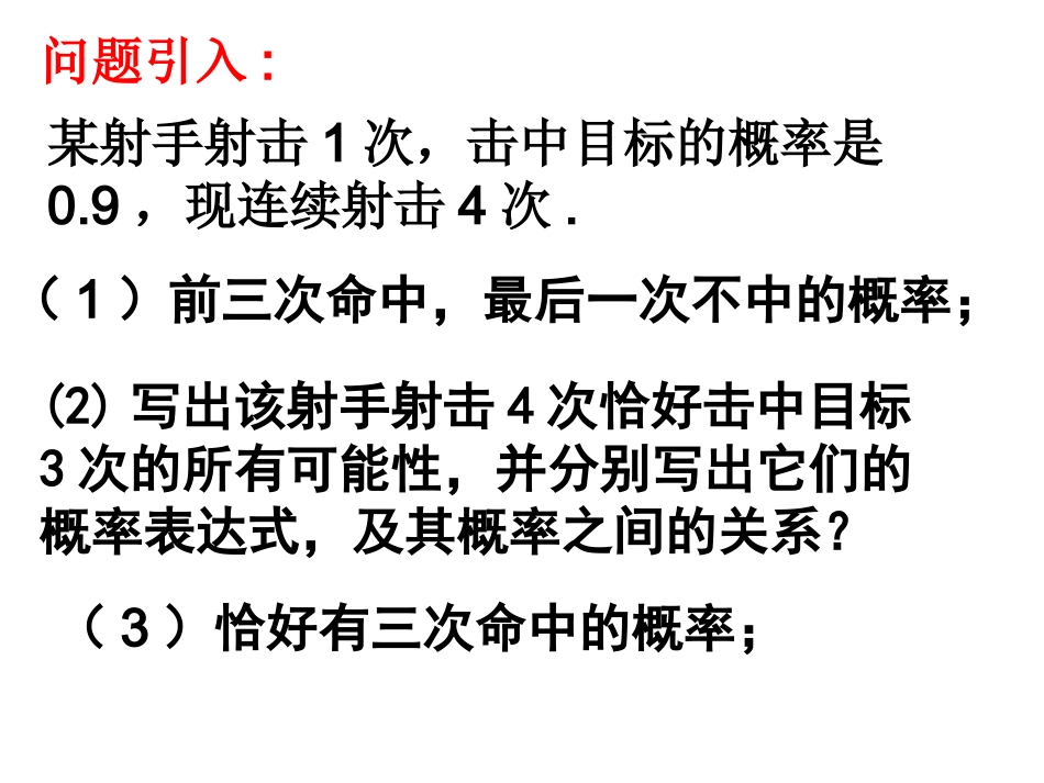 独立重复事件的概率 高二数学概率课件全集 新课标 高二数学概率课件全集 新课标_第2页
