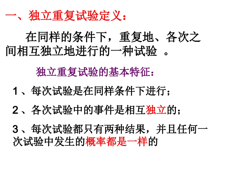 独立重复事件的概率 高二数学概率课件全集 新课标 高二数学概率课件全集 新课标_第3页